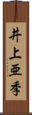 井上亜季 Scroll