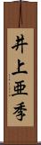 井上亜季 Scroll