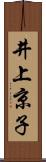 井上京子 Scroll