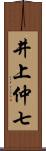 井上仲七 Scroll