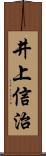 井上信治 Scroll