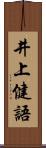 井上健語 Scroll