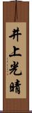 井上光晴 Scroll