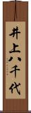 井上八千代 Scroll