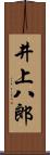 井上八郎 Scroll