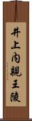 井上内親王陵 Scroll