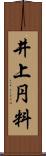 井上円料 Scroll