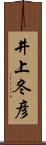 井上冬彦 Scroll