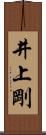 井上剛 Scroll