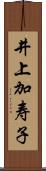 井上加寿子 Scroll