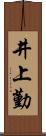 井上勤 Scroll