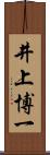 井上博一 Scroll