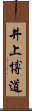 井上博道 Scroll