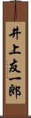 井上友一郎 Scroll