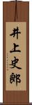 井上史郎 Scroll