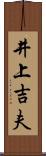 井上吉夫 Scroll