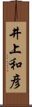 井上和彦 Scroll