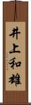 井上和雄 Scroll