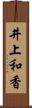 井上和香 Scroll