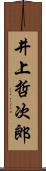 井上哲次郎 Scroll