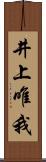 井上唯我 Scroll