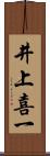 井上喜一 Scroll