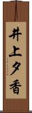 井上夕香 Scroll