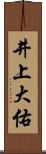 井上大佑 Scroll