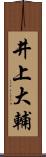 井上大輔 Scroll