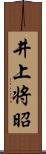 井上将昭 Scroll