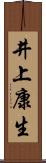 井上康生 Scroll