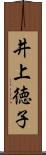 井上徳子 Scroll