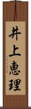 井上恵理 Scroll