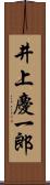 井上慶一郎 Scroll