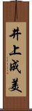 井上成美 Scroll
