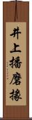 井上播磨掾 Scroll