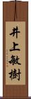 井上敏樹 Scroll