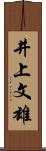 井上文雄 Scroll