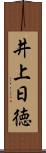 井上日徳 Scroll