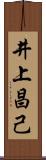 井上昌己 Scroll