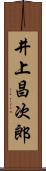 井上昌次郎 Scroll