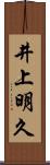井上明久 Scroll