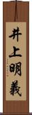 井上明義 Scroll