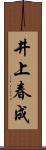 井上春成 Scroll