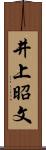 井上昭文 Scroll