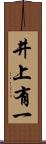 井上有一 Scroll