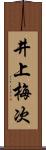 井上梅次 Scroll