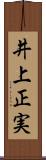 井上正実 Scroll