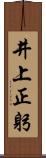 井上正躬 Scroll