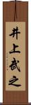 井上武之 Scroll